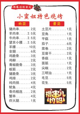 烧烤菜单