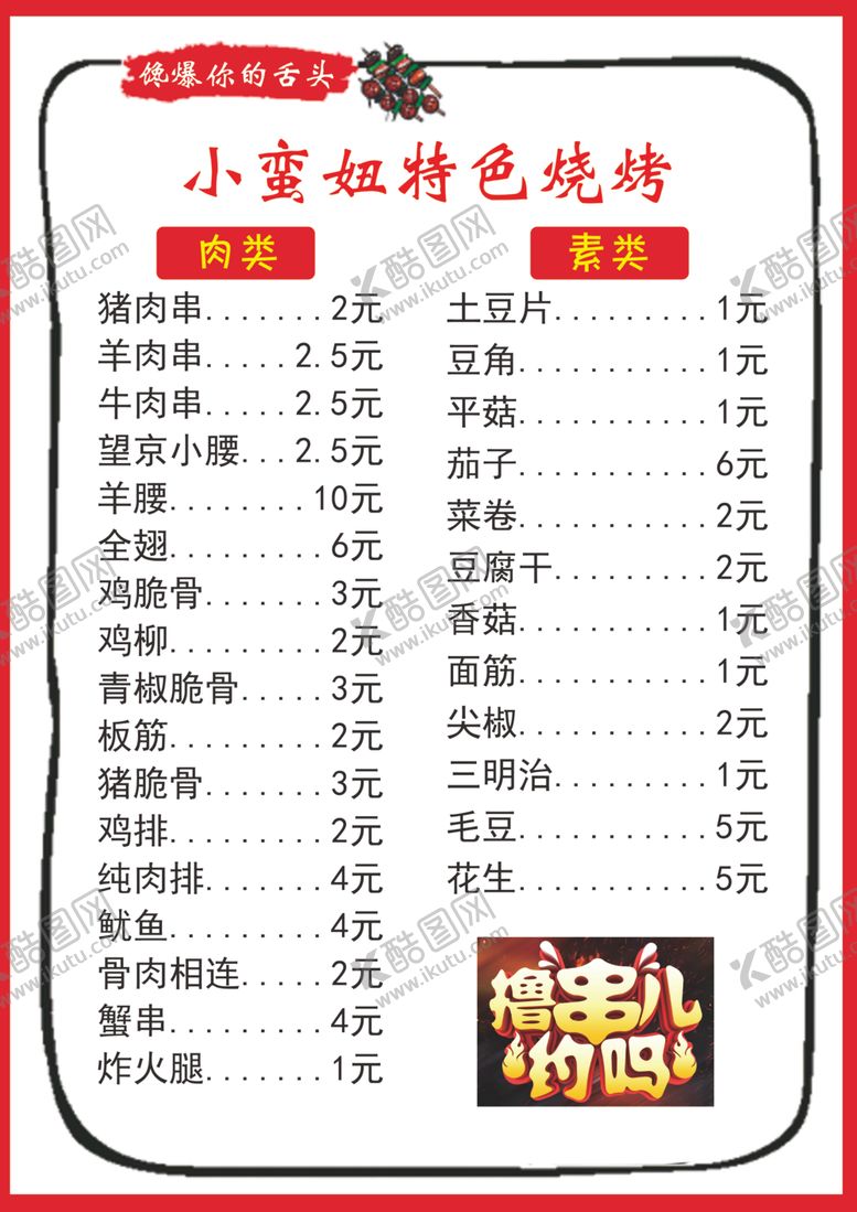 编号：59527307011239321235【酷图网】源文件下载-烧烤菜单