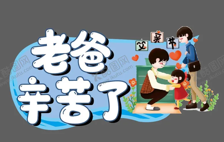 编号：54863909151453118934【酷图网】源文件下载-父亲节手牌我爸爸是超人我的英雄老爸
