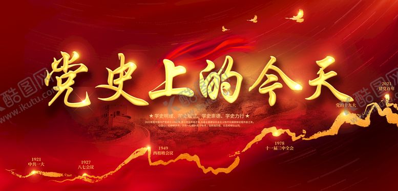 编号：59176409290012255723【酷图网】源文件下载-党史上的今天