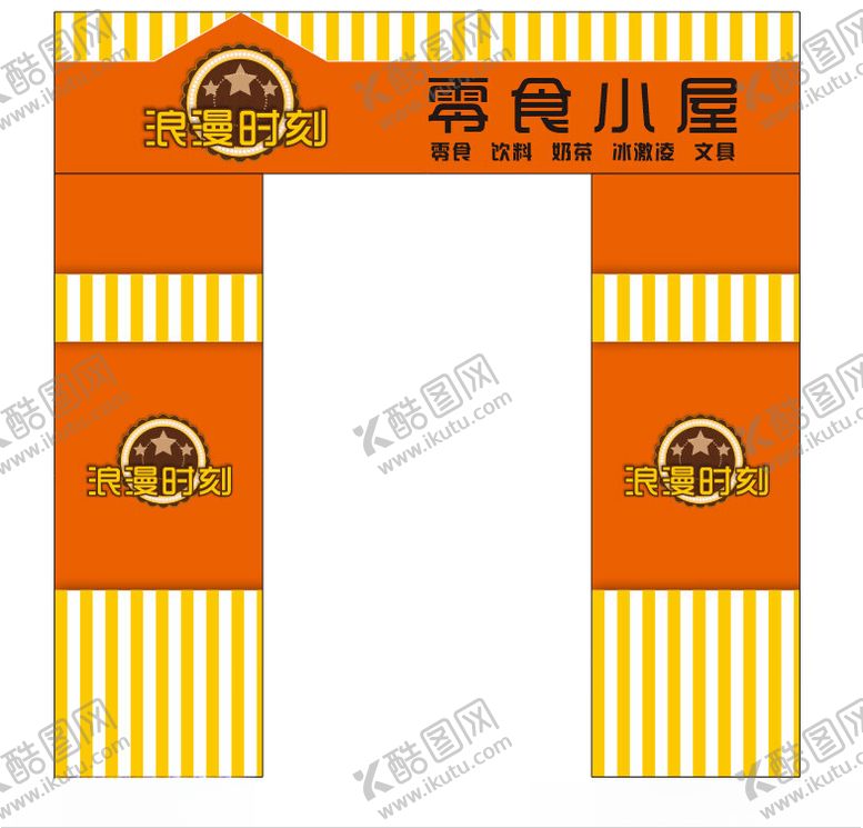 编号：21391602241757085478【酷图网】源文件下载-零食开业