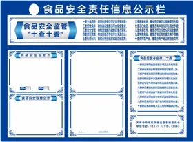 食品安全责任信息公示栏