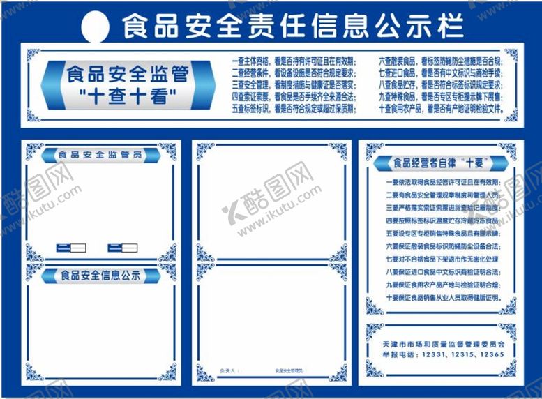 编号：98405401130708083326【酷图网】源文件下载-食品安全责任信息公示栏