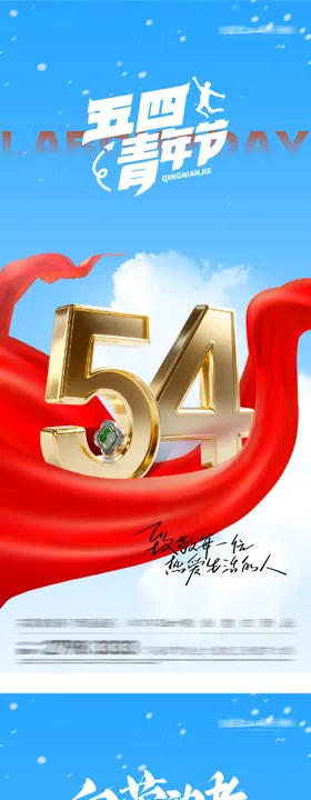 地产51劳动54青年质感系海报