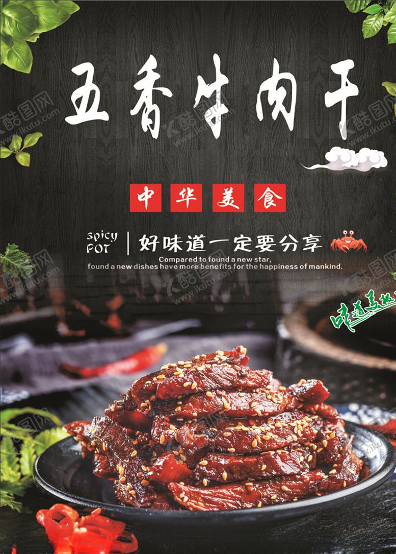 编号：20701709160852318132【酷图网】源文件下载-特色小吃五香牛肉干海报
