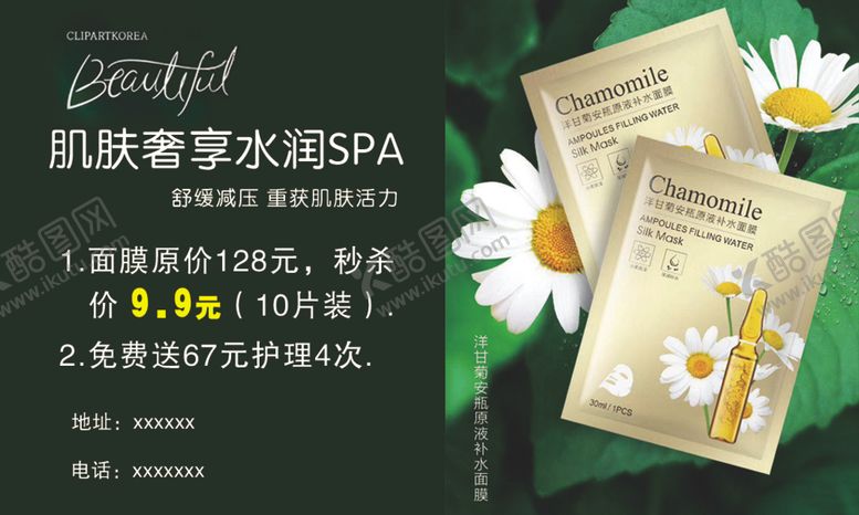 编号：27693309160517239397【酷图网】源文件下载-洋甘菊面膜