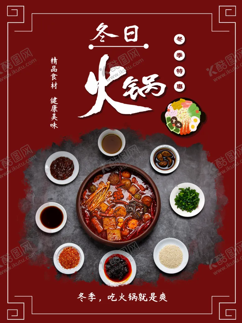 编号：20867509240837020346【酷图网】源文件下载-冬日火锅