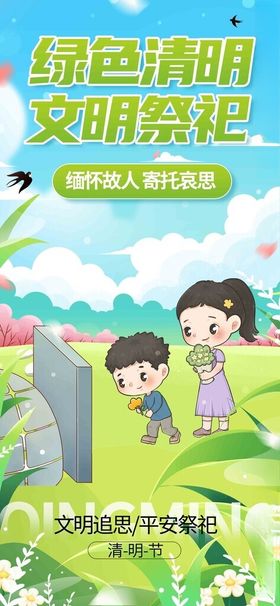 绿色清明
