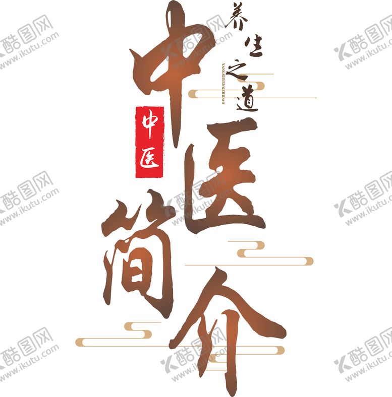 编号：37586109221205290165【酷图网】源文件下载-中医简介字体