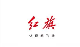 红旗标志、红旗logo