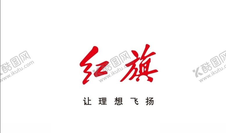 编号：83362107082128339390【酷图网】源文件下载-红旗标志、红旗logo