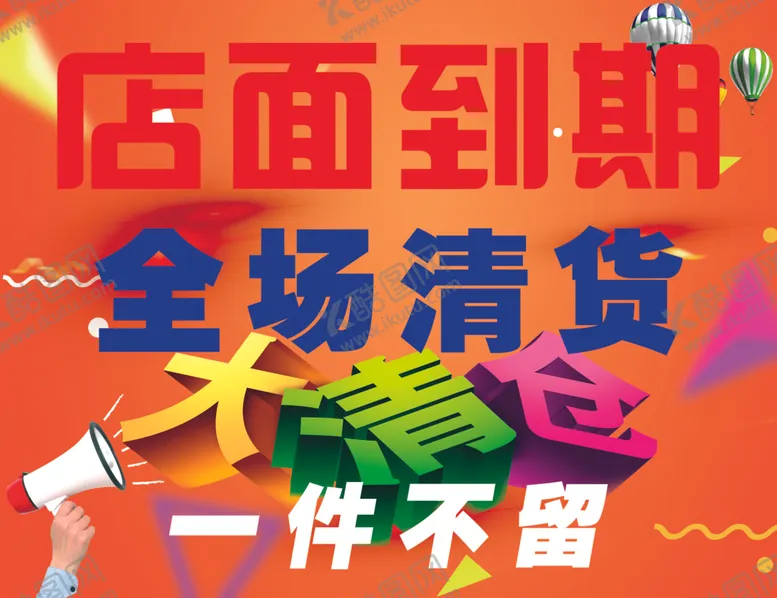 编号：31666102201517375574【酷图网】源文件下载-店面到期清仓处理
