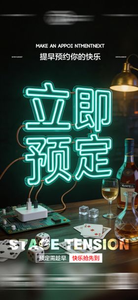 酒吧日常玩乐早场预定邀约海报