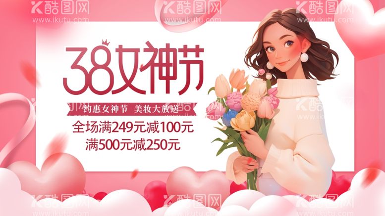 编号：79272603080119025316【酷图网】源文件下载-女神节