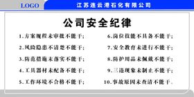 公司安全纪律