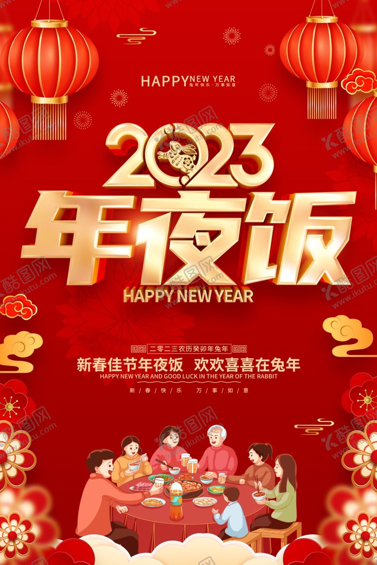 编号：43119312091612288111【酷图网】源文件下载-年夜饭海报