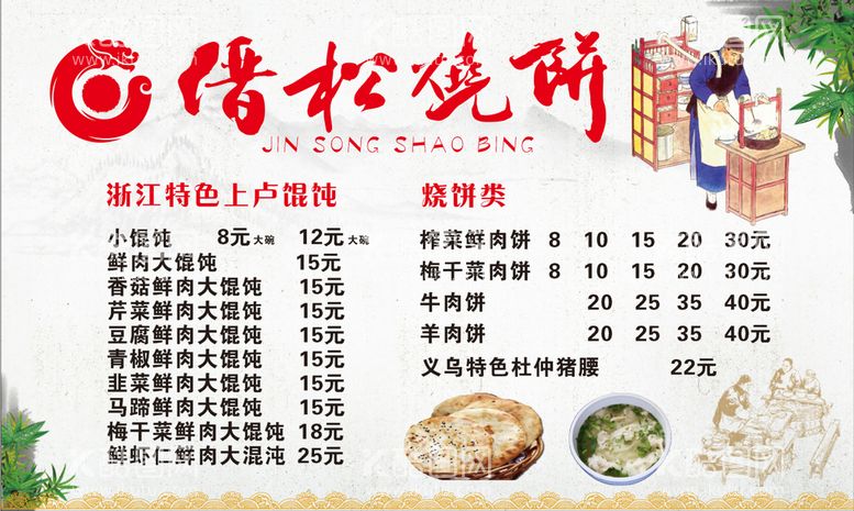 编号：58972410171215169591【酷图网】源文件下载-烧饼 价目表 馄饨