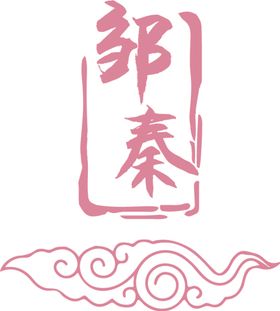 婚礼logo中式logo
