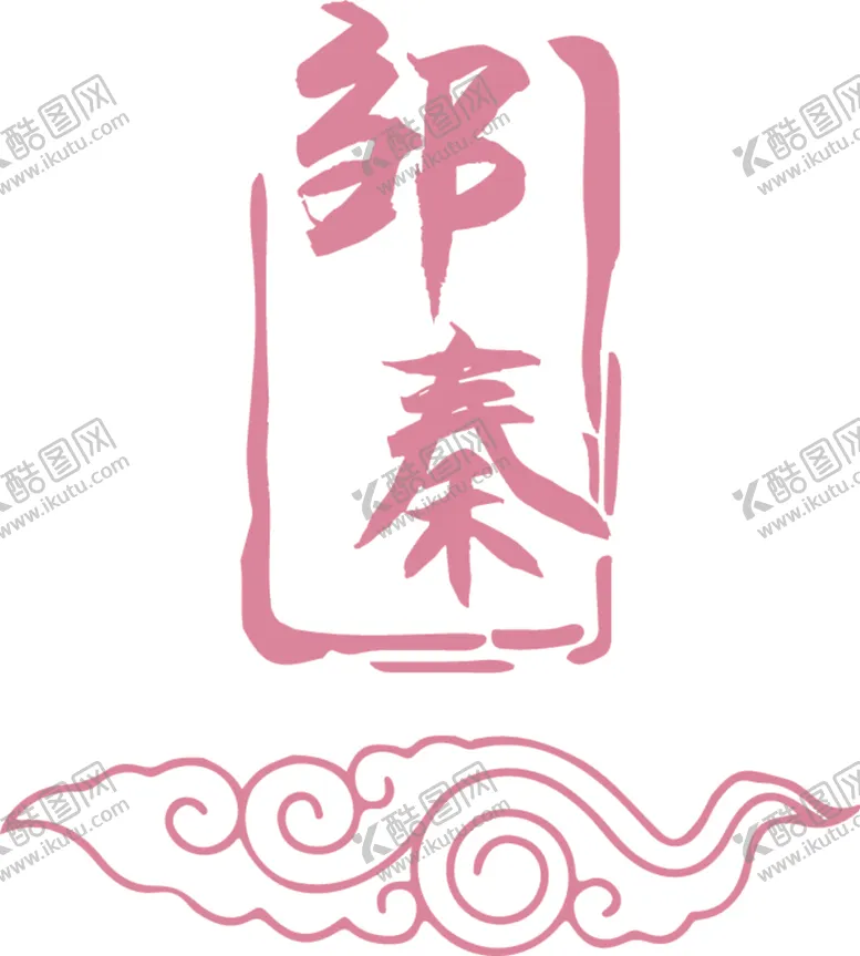 编号：50060607030809368286【酷图网】源文件下载-婚礼logo中式logo