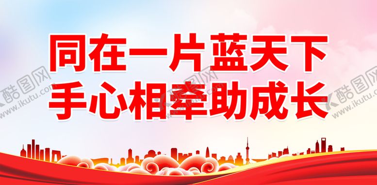编号：54819309200517292071【酷图网】源文件下载-同在一片蓝天下
