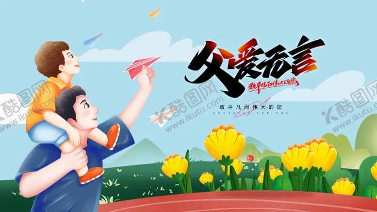 编号：83196706300508211197【酷图网】源文件下载-父亲节