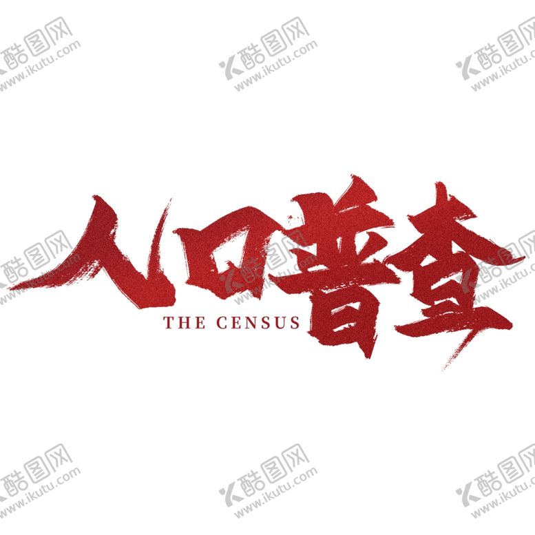编号：93418304260355383224【酷图网】源文件下载-全国人口普查