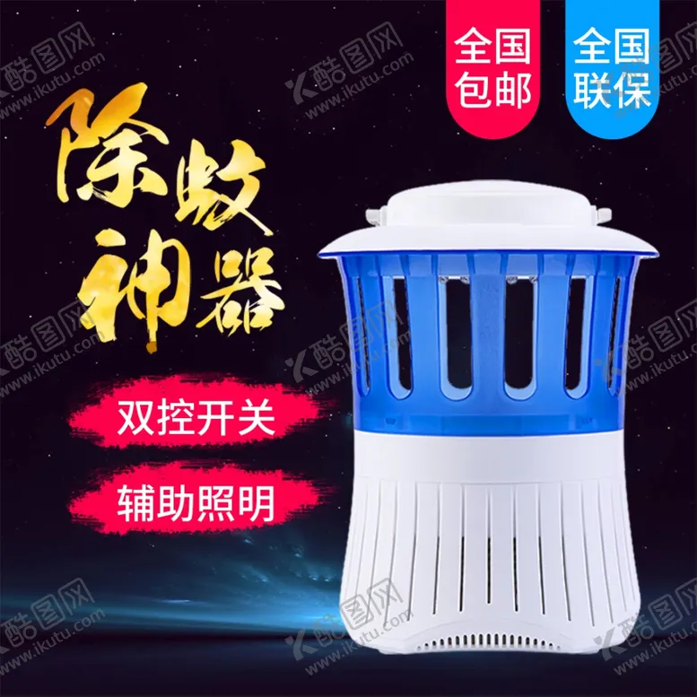 编号：88883203010333114309【酷图网】源文件下载-灭蚊器主图