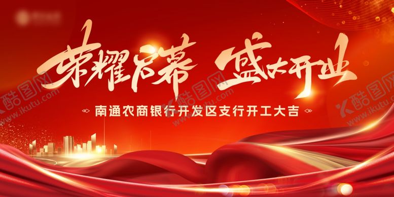 编号：28766609211931303570【酷图网】源文件下载-盛大开业