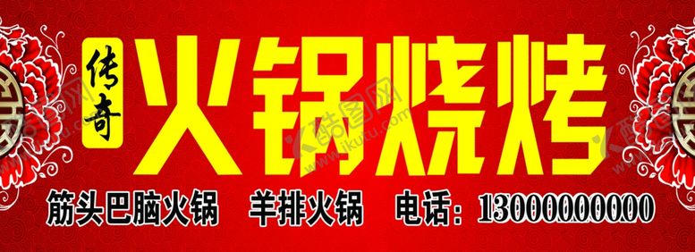 编号：90684310312325525713【酷图网】源文件下载-火锅烧烤店门头