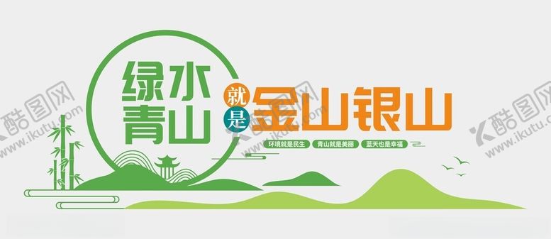 编号：67882802261242113745【酷图网】源文件下载-绿水青山文化墙