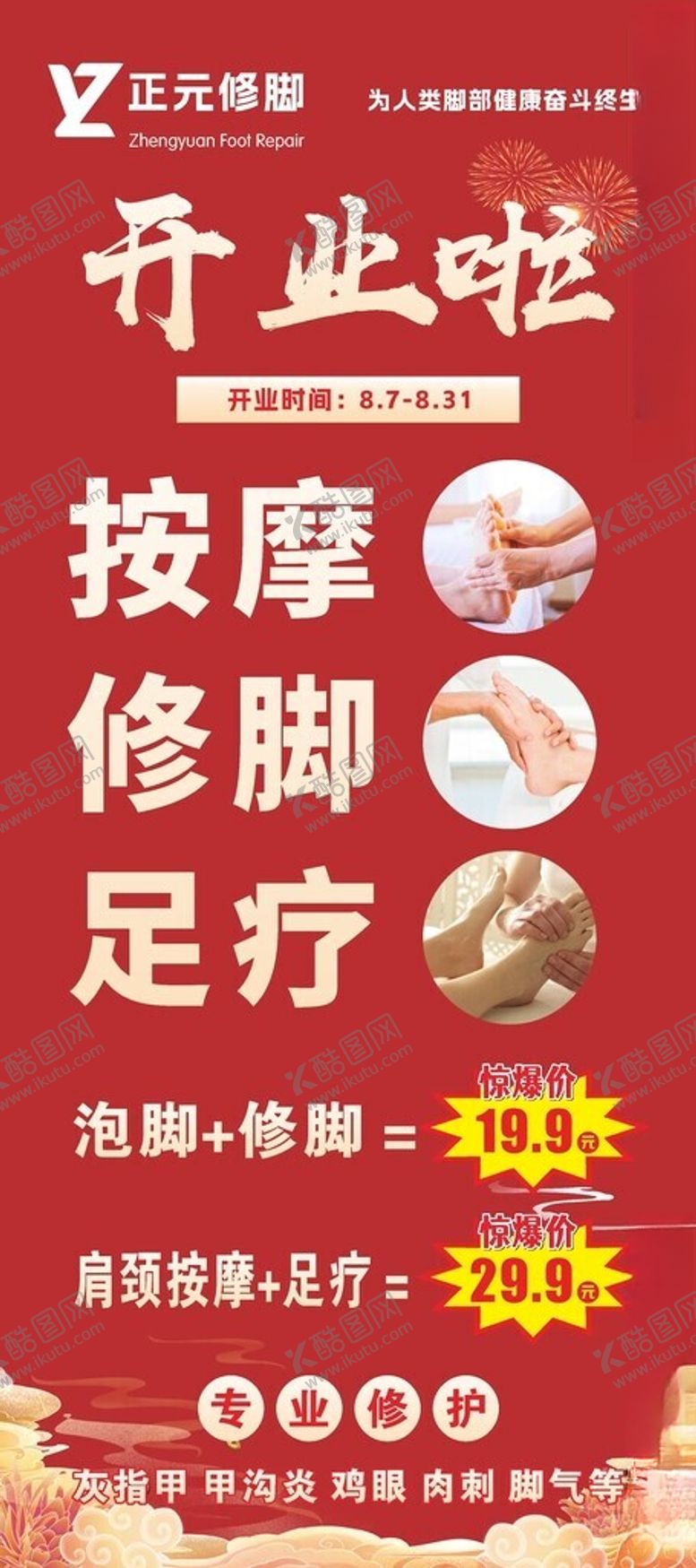 编号：18670902181739031619【酷图网】源文件下载-修脚馆开业宣传海报