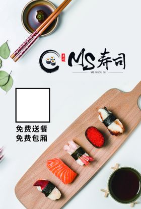 寿司宣传单