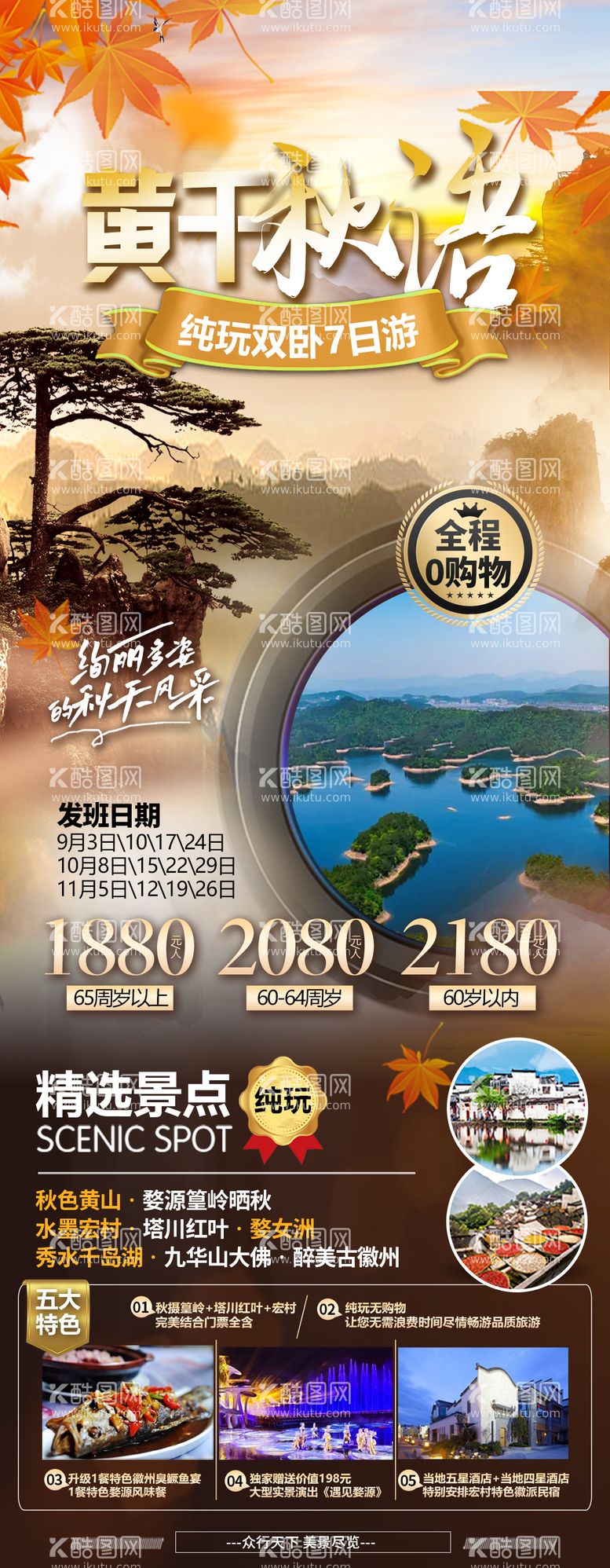 编号：80551011290134274471【酷图网】源文件下载-黄山千岛湖旅游海报