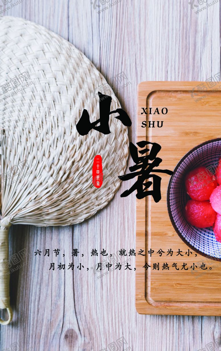 编号：30865207040923462414【酷图网】源文件下载-小暑海报