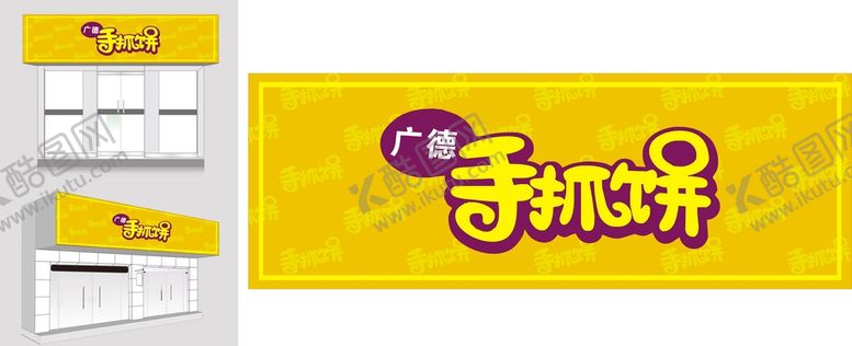 编号：80906601121409551243【酷图网】源文件下载-手抓饼