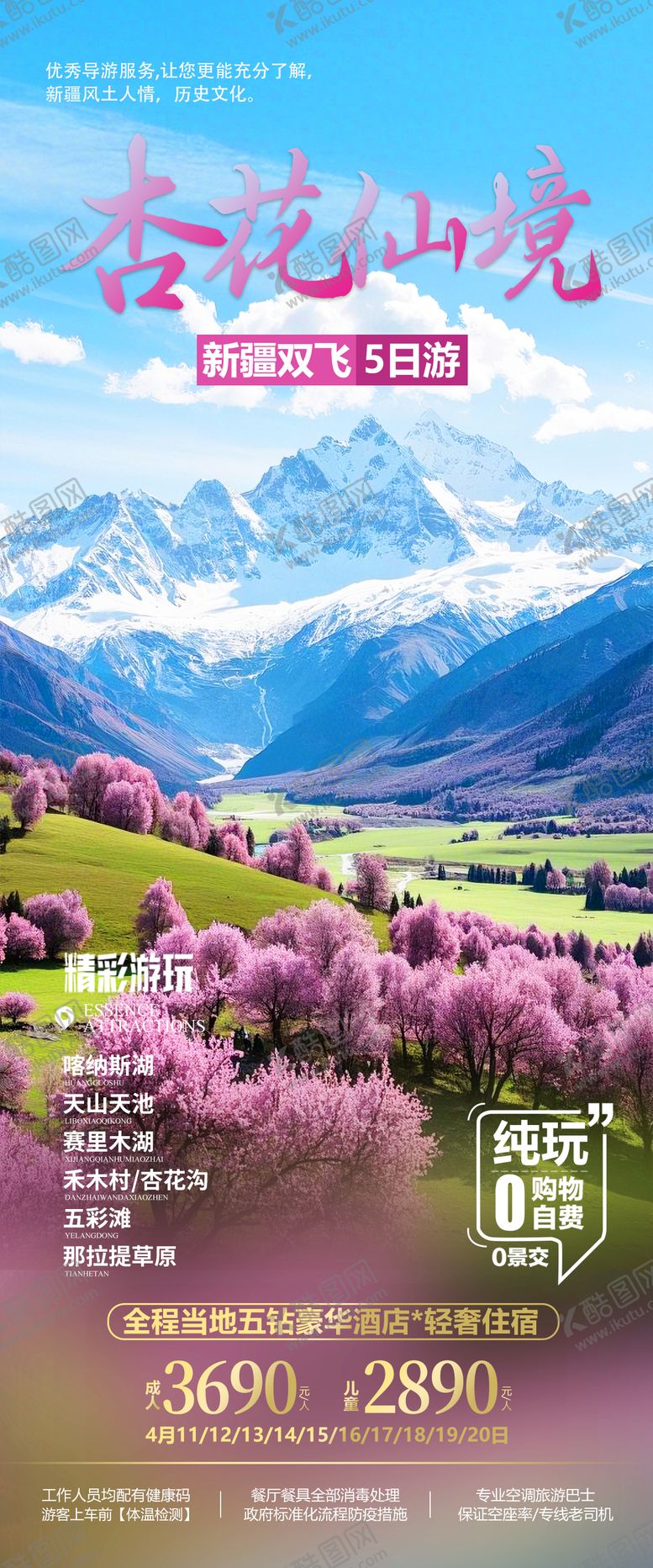 编号：14340703061832097057【酷图网】源文件下载-新疆杏花旅游海报