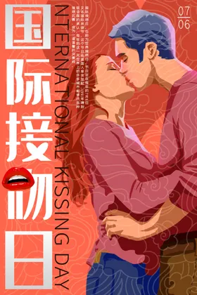 国际接吻日