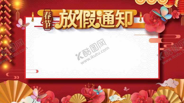 编号：79571310250549433762【酷图网】源文件下载-放假通知