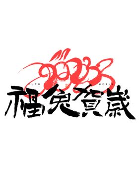 2023兔年喜庆祝福语插画图案