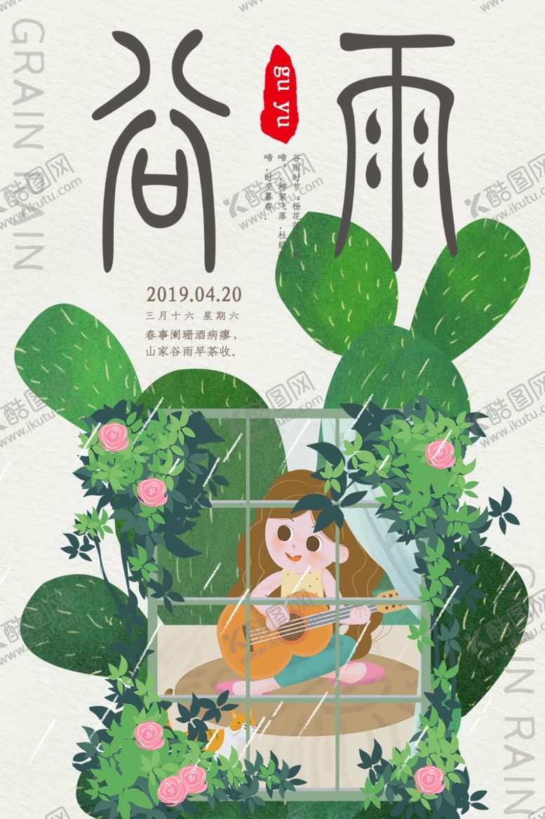 编号：51298410300050493520【酷图网】源文件下载-谷雨