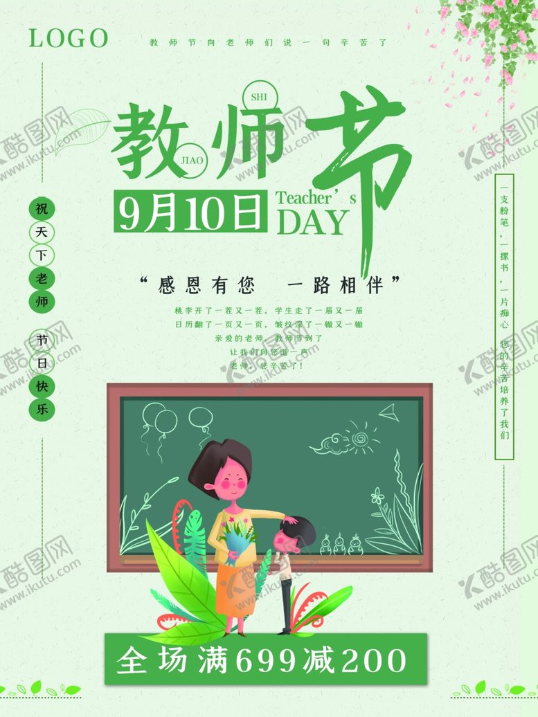 编号：97374709201338012628【酷图网】源文件下载-清新唯美教师节节日海报