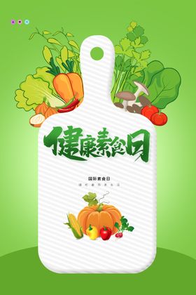 编号：05627909231307015310【酷图网】源文件下载-素食日