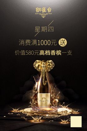 高档香槟酒水活动黑金海报