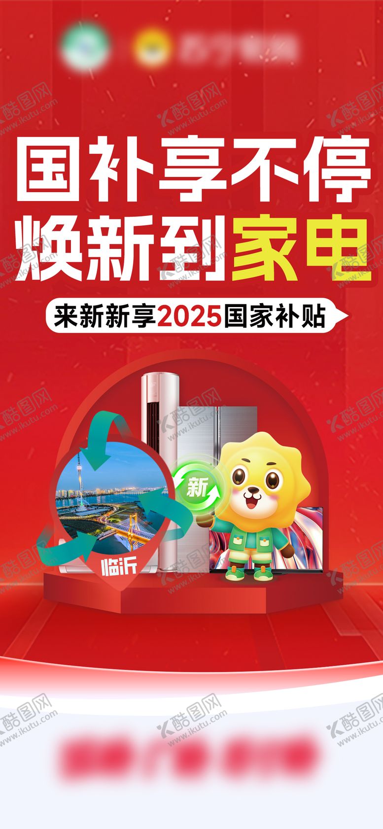 编号：63508308061514554849【酷图网】源文件下载-家电国补活动