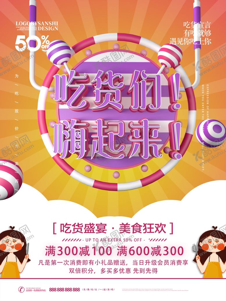 编号：11043009220842193466【酷图网】源文件下载-吃货们嗨起来