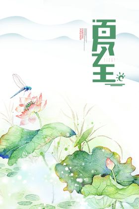 唯美简约荷花夏至节气海报