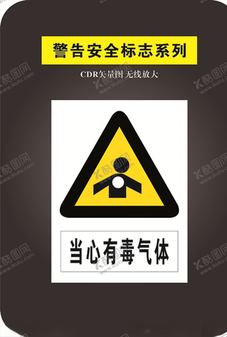 编号：42219707131832328566【酷图网】源文件下载-当心有毒气体