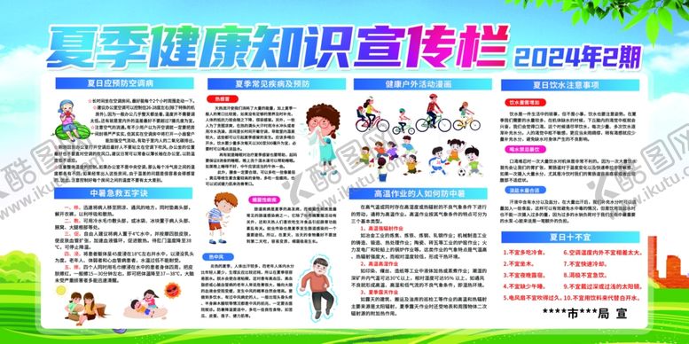 编号：25765001140328347769【酷图网】源文件下载-夏季健康宣传栏