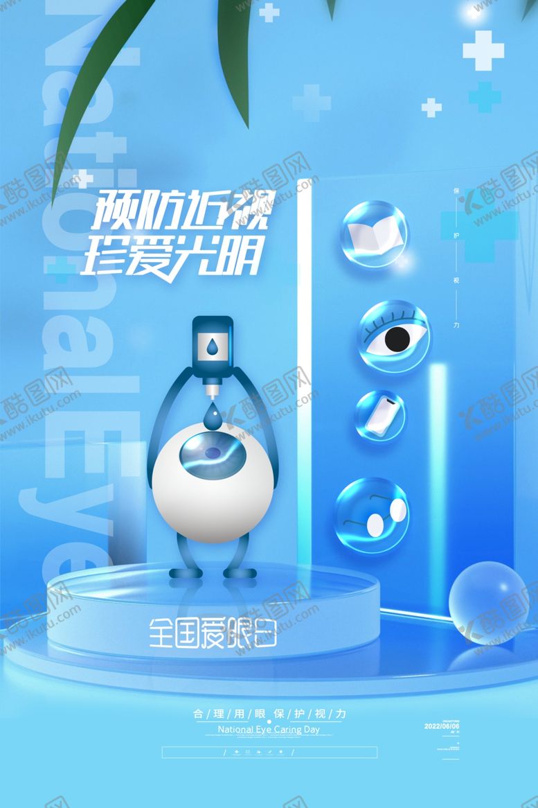 编号：73938704281705035261【酷图网】源文件下载-全国爱眼日