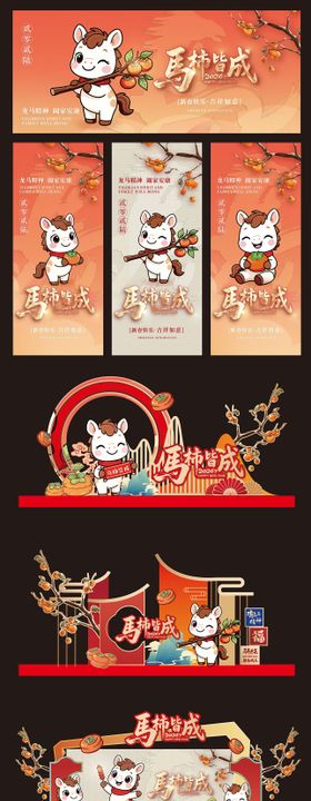 2026马年卡通活动物料